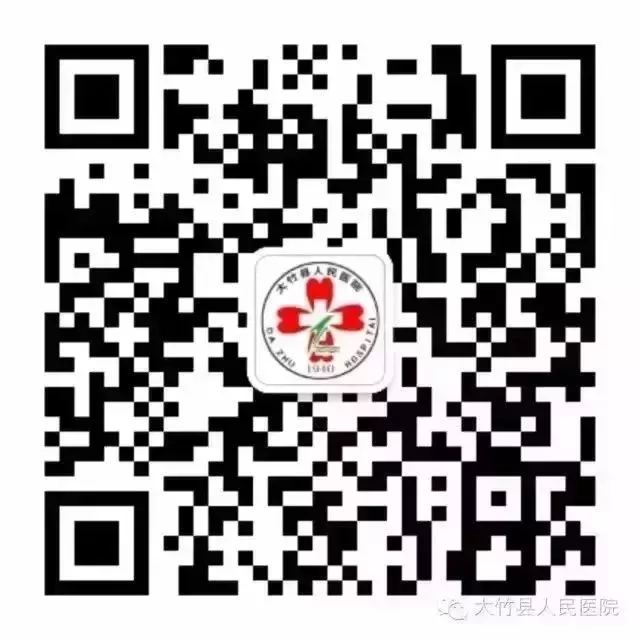 大竹县人民医院公众号二维码.jpg